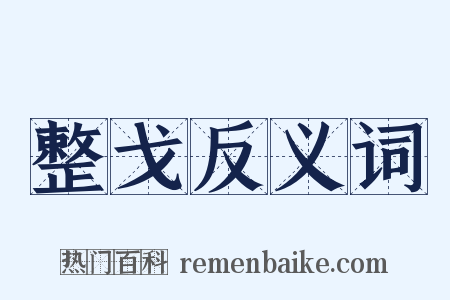 整戈反义词是什么意思的图片